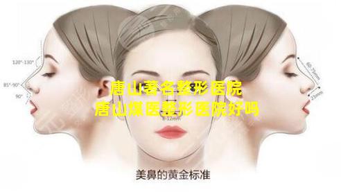 唐山著名整形医院 唐山煤医整形医院好吗